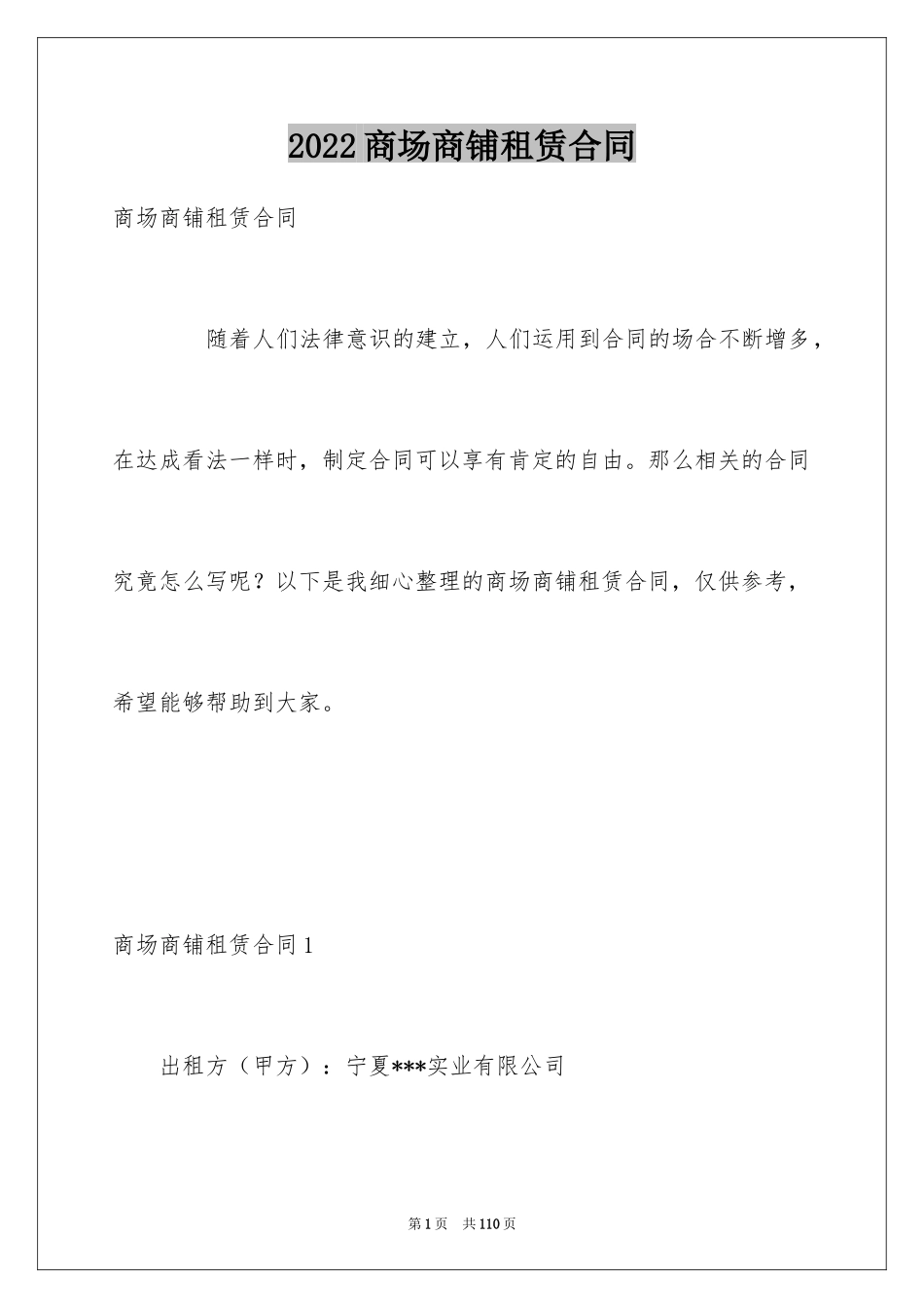 2024商场商铺租赁合同_1_第1页