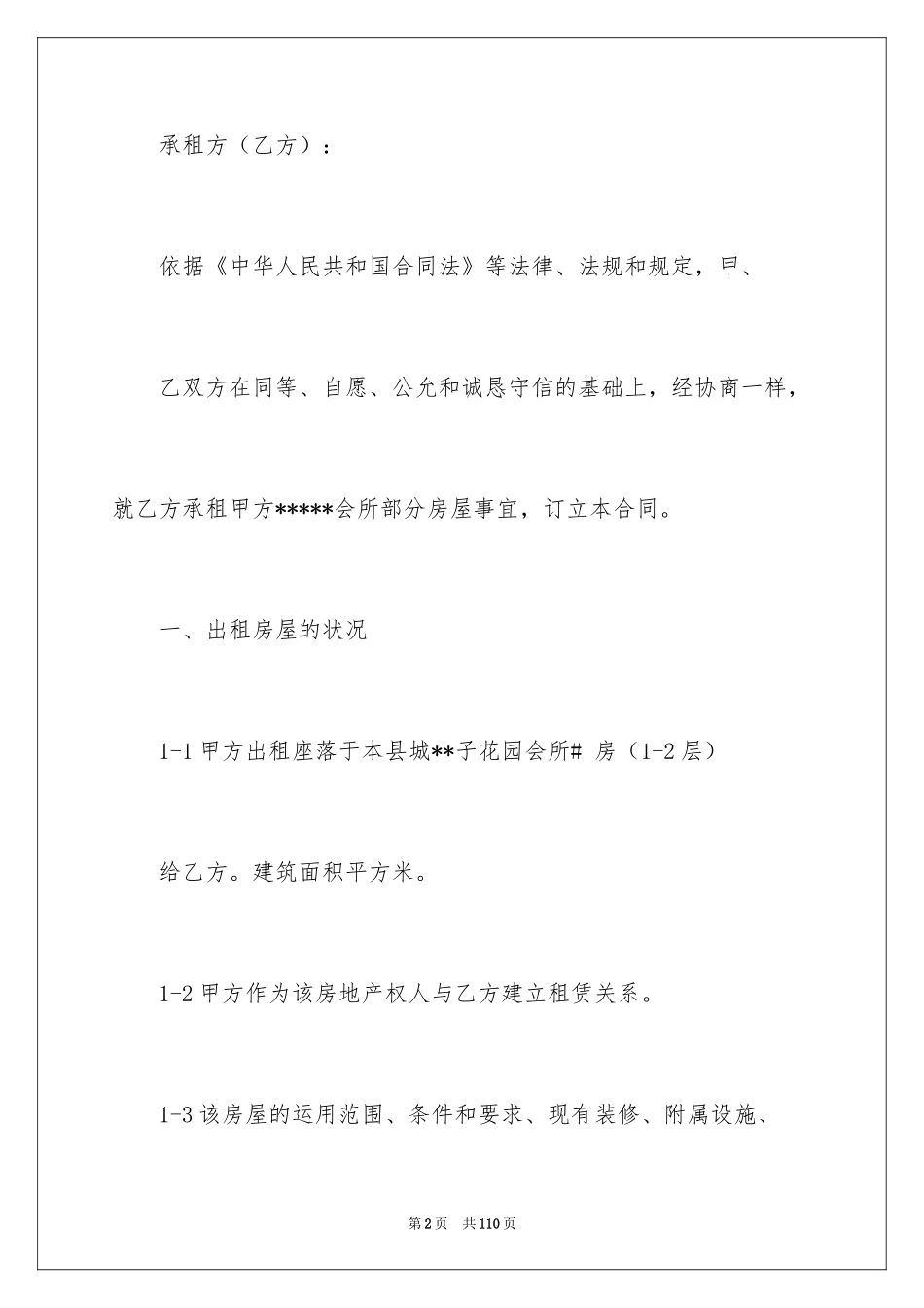 2024商场商铺租赁合同_1_第2页