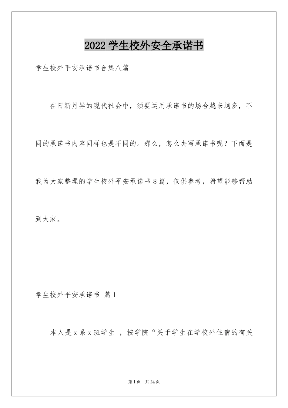 2024学生校外安全承诺书_3_第1页