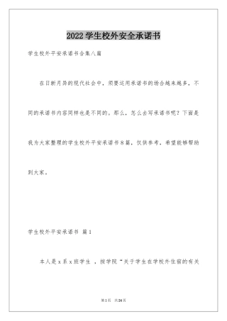 2024学生校外安全承诺书_3