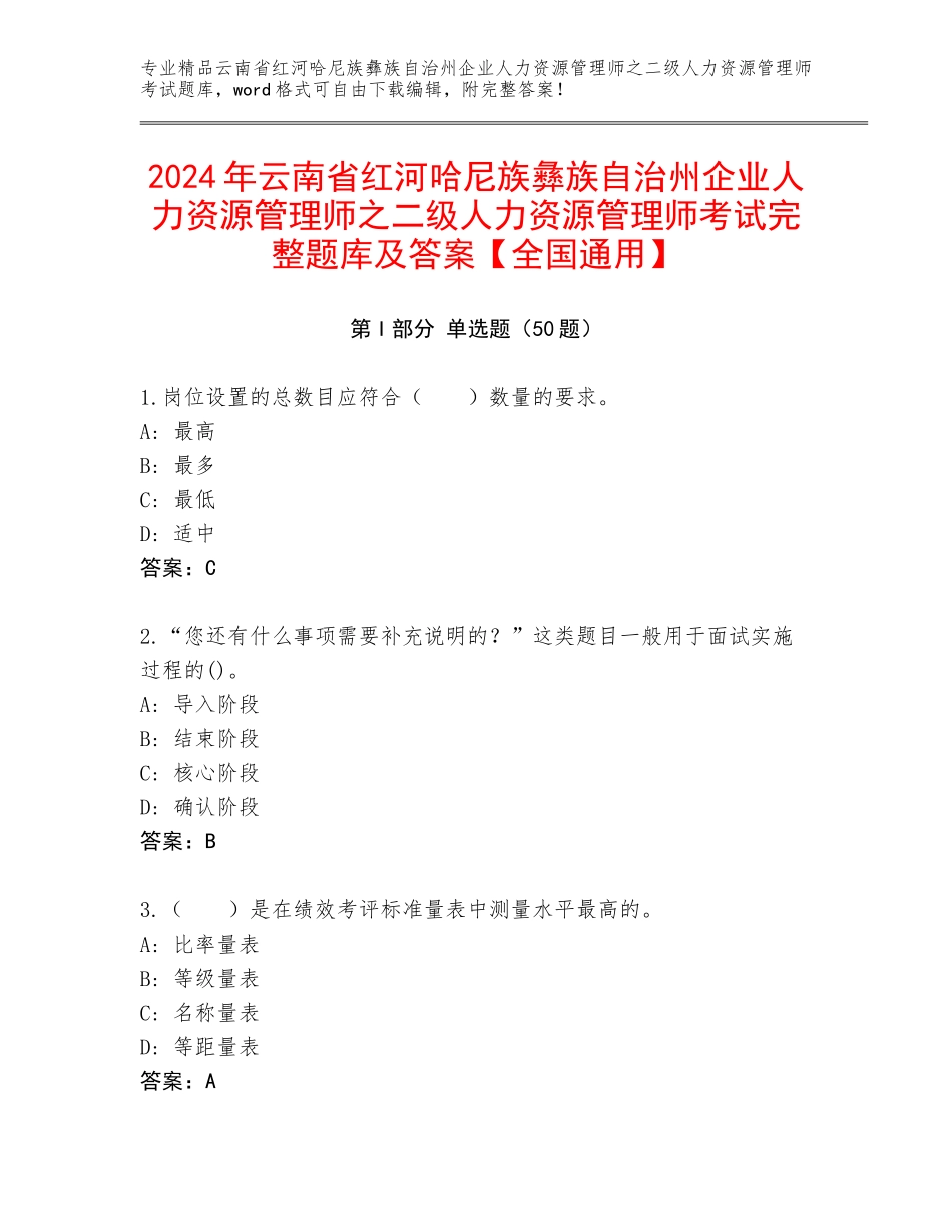 2024年云南省红河哈尼族彝族自治州企业人力资源管理师之二级人力资源管理师考试完整题库及答案【全国通用】_第1页