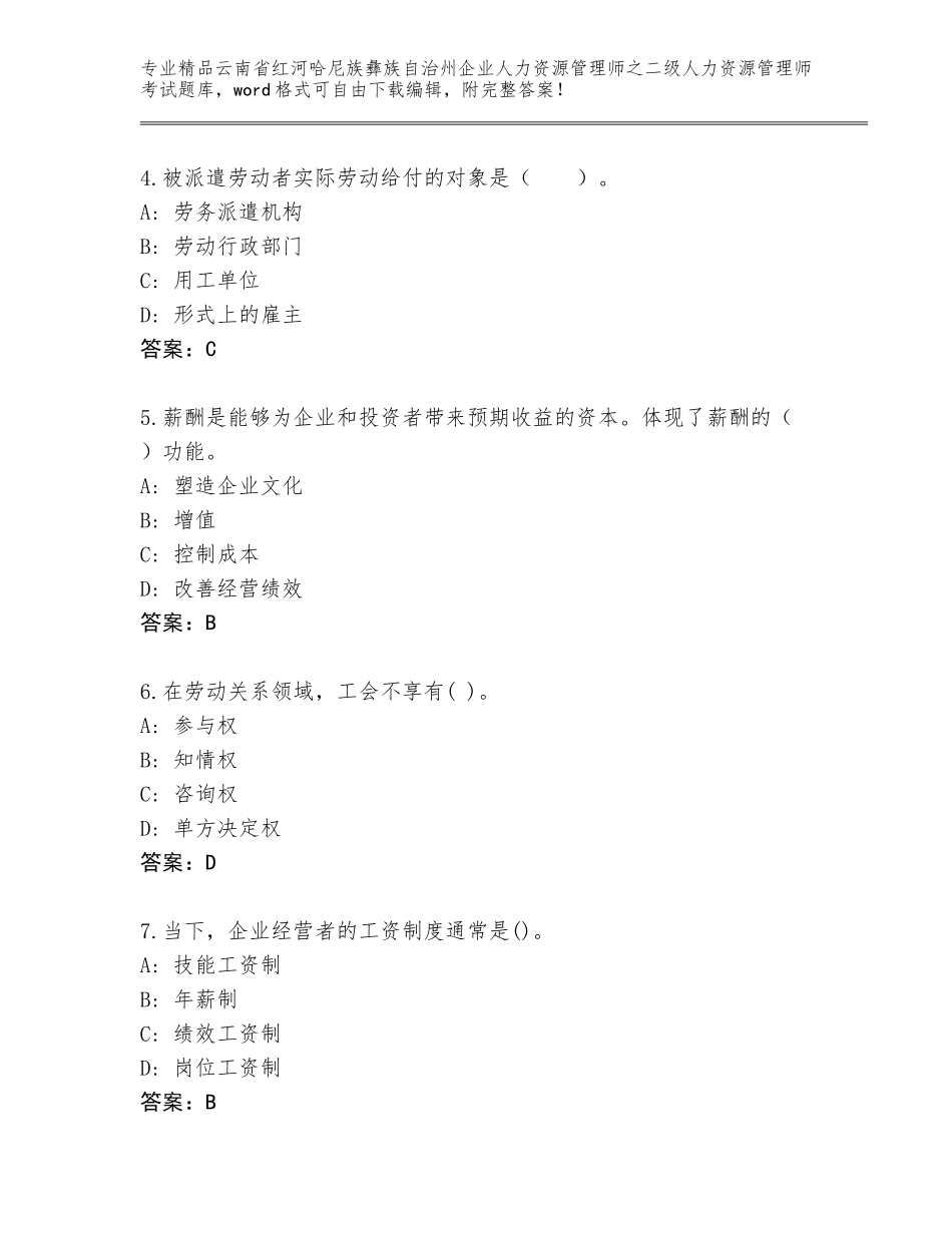 2024年云南省红河哈尼族彝族自治州企业人力资源管理师之二级人力资源管理师考试完整题库及答案【全国通用】_第2页