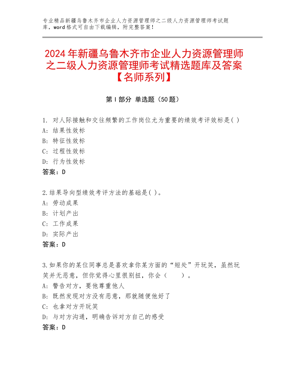 2024年新疆乌鲁木齐市企业人力资源管理师之二级人力资源管理师考试精选题库及答案【名师系列】_第1页