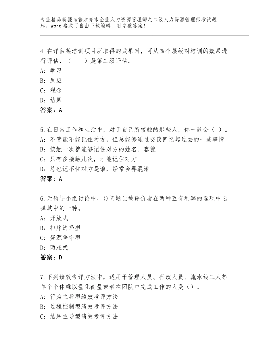 2024年新疆乌鲁木齐市企业人力资源管理师之二级人力资源管理师考试精选题库及答案【名师系列】_第2页