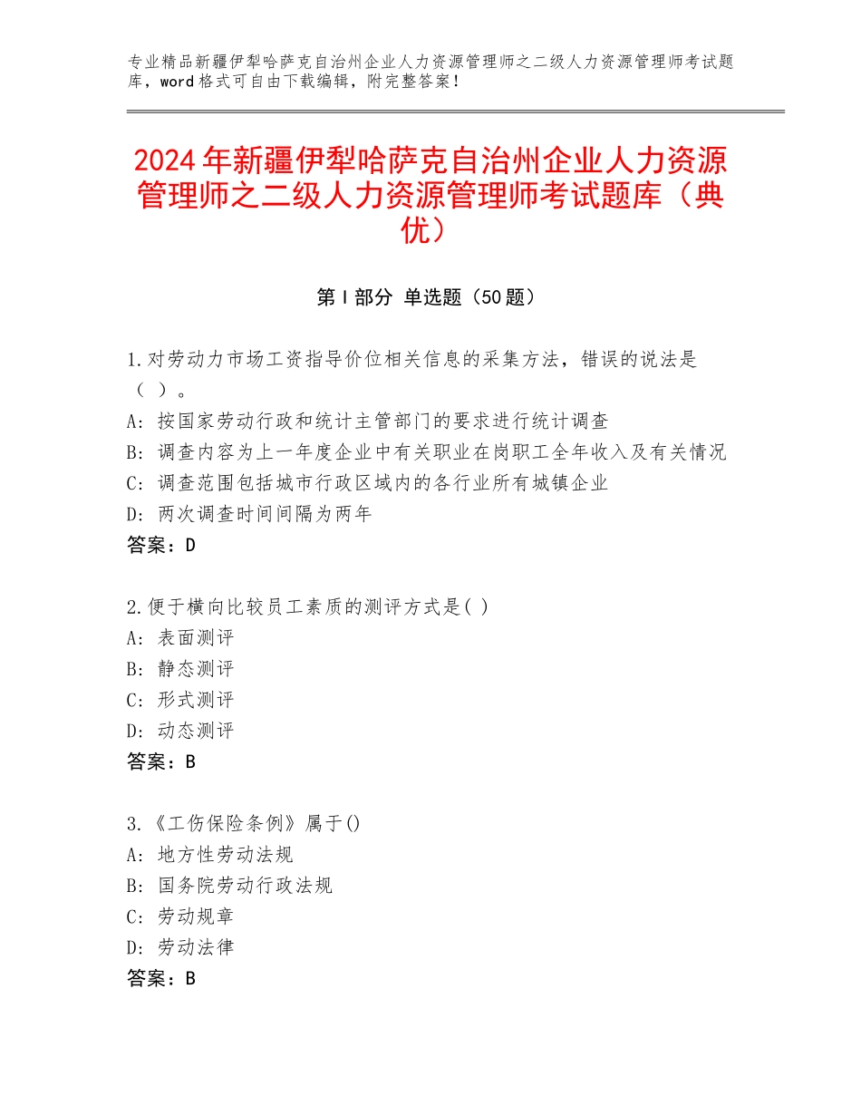 2024年新疆伊犁哈萨克自治州企业人力资源管理师之二级人力资源管理师考试题库（典优）_第1页