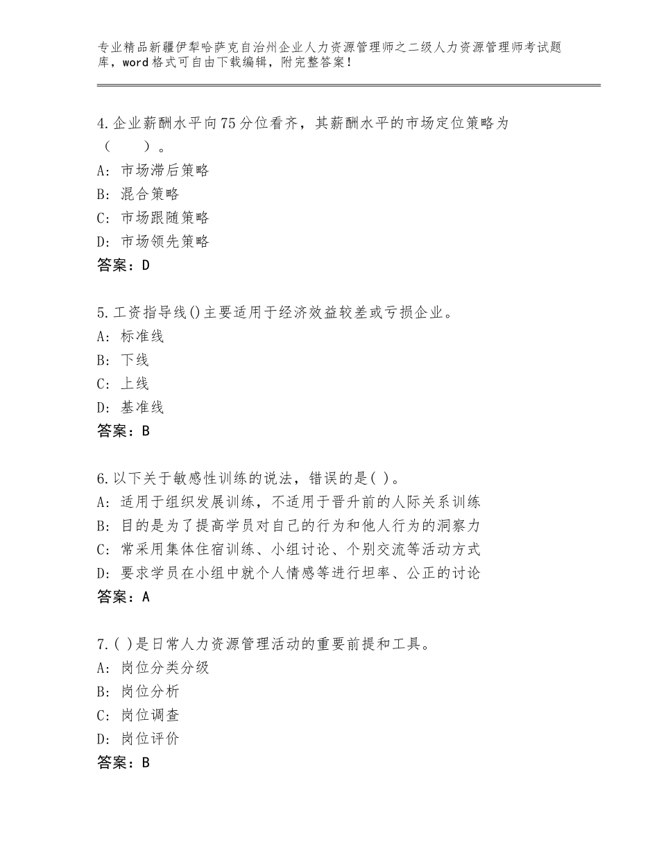 2024年新疆伊犁哈萨克自治州企业人力资源管理师之二级人力资源管理师考试题库（典优）_第2页