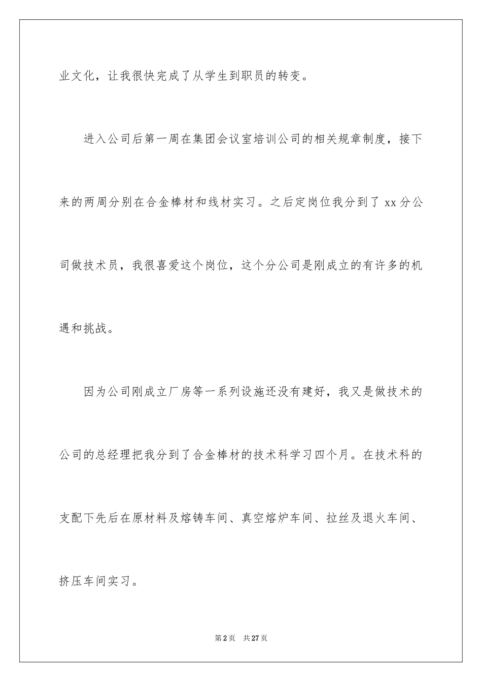 2024企业新员工转正申请书_8_第2页