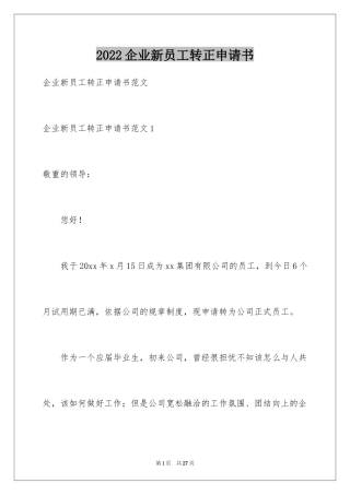2024企业新员工转正申请书_8