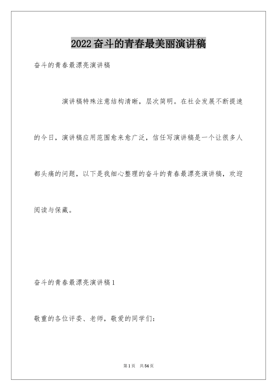 2024奋斗的青春最美丽演讲稿_6_第1页