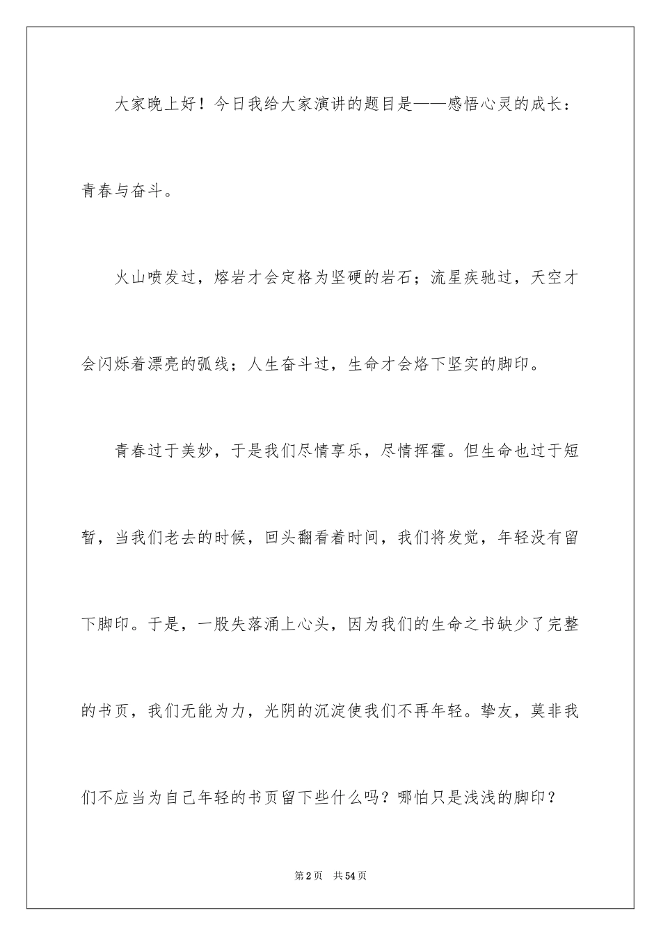 2024奋斗的青春最美丽演讲稿_6_第2页