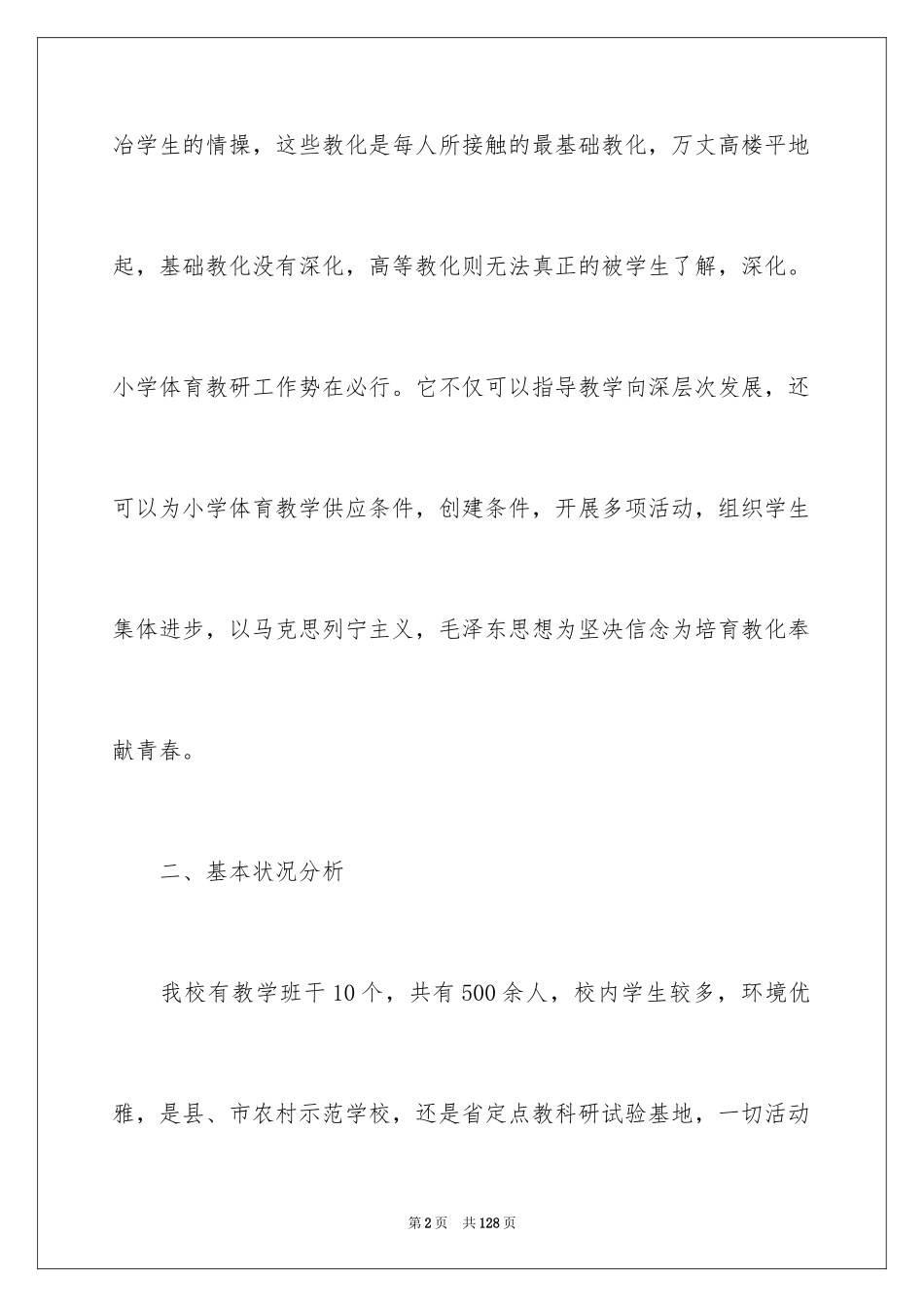 2024体育教研组工作计划_17_第2页