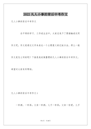 2024凡人小事的背后中考作文