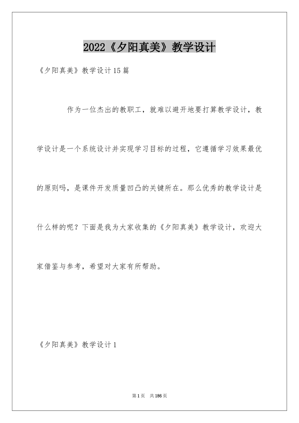 2024《夕阳真美》教学设计_第1页