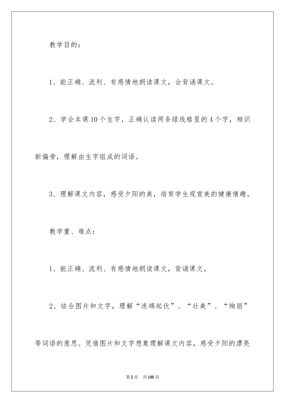 2024《夕阳真美》教学设计_第2页