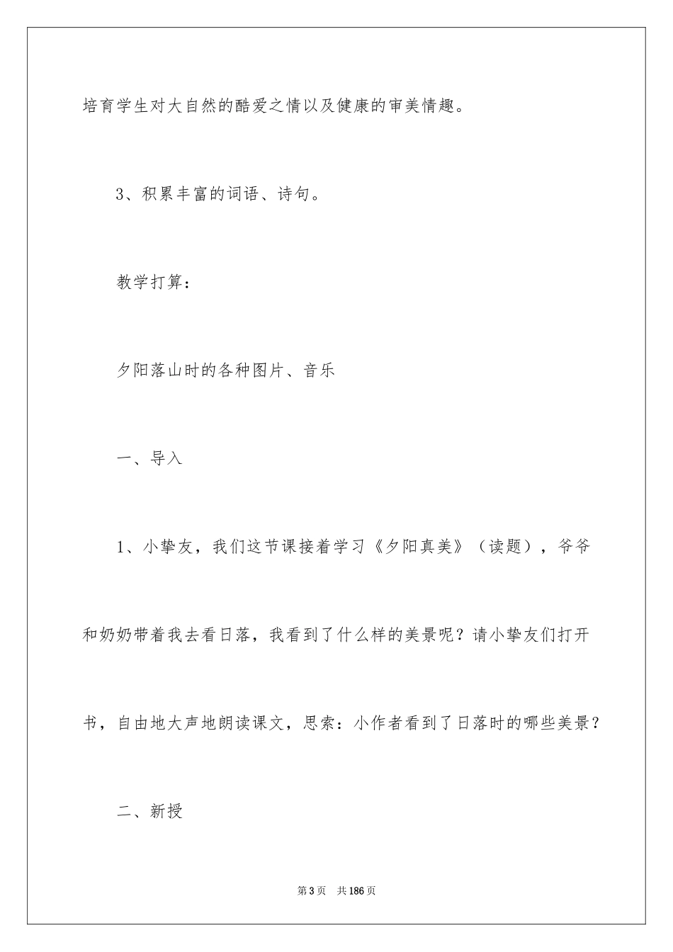 2024《夕阳真美》教学设计_第3页