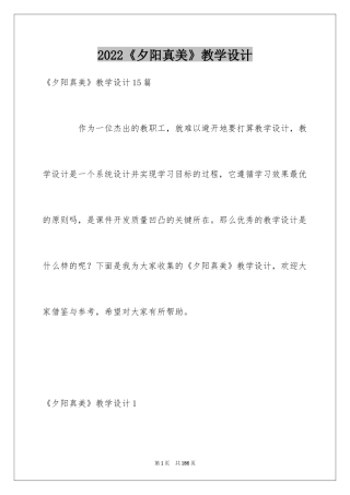 2024《夕阳真美》教学设计