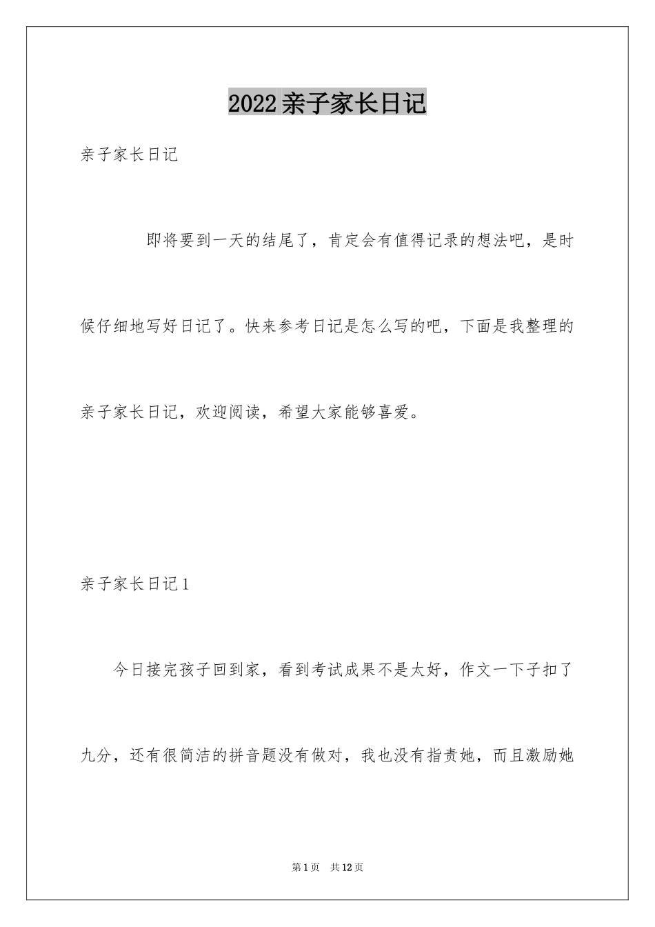 2024亲子家长日记_1_第1页