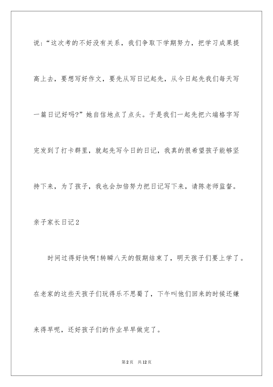 2024亲子家长日记_1_第2页