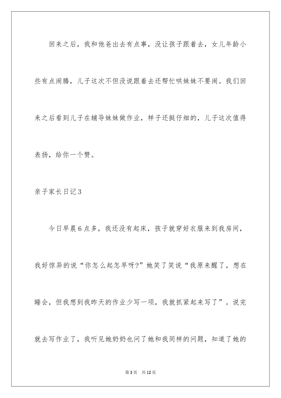 2024亲子家长日记_1_第3页