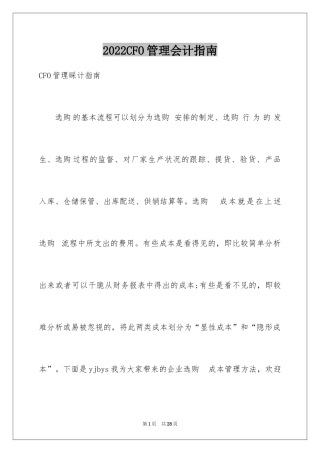 2024CFO管理会计指南