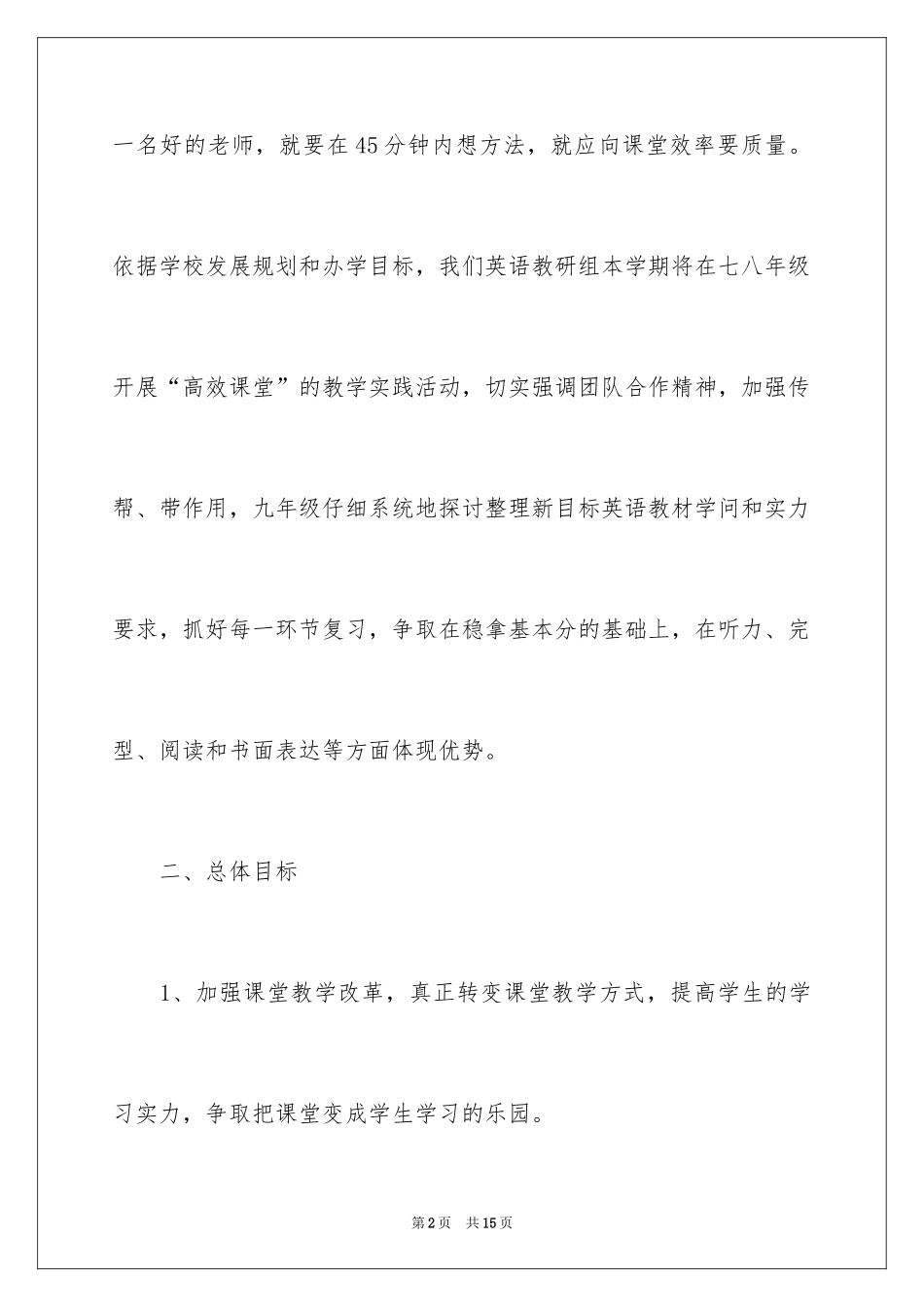 2024初中英语教研组第一学期工作计划报告_第2页