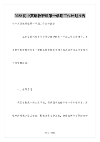 2024初中英语教研组第一学期工作计划报告