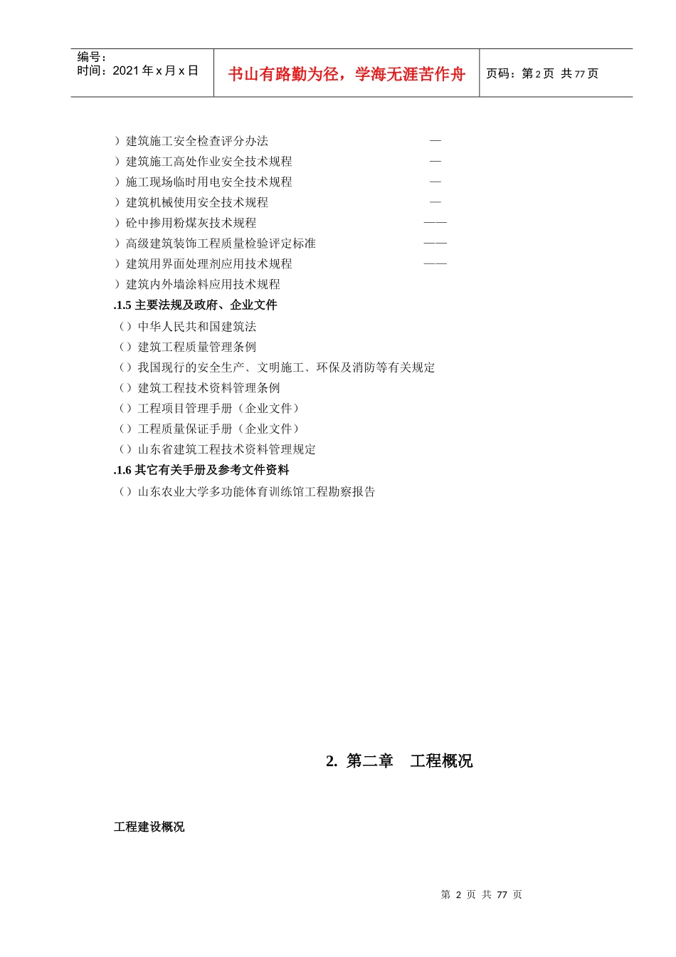 山东农业大学多功能体育训练馆土建工程施工组织设计_第2页