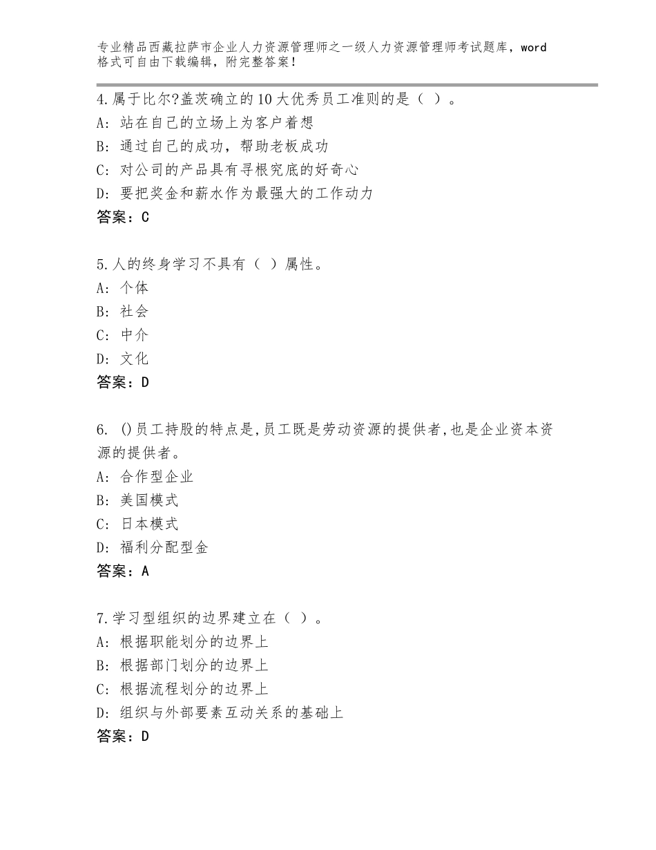 2024年西藏拉萨市企业人力资源管理师之一级人力资源管理师考试真题有完整答案_第2页