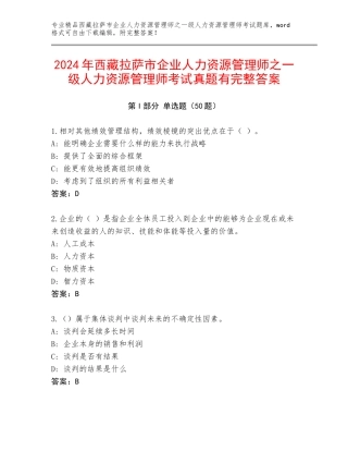 2024年西藏拉萨市企业人力资源管理师之一级人力资源管理师考试真题有完整答案