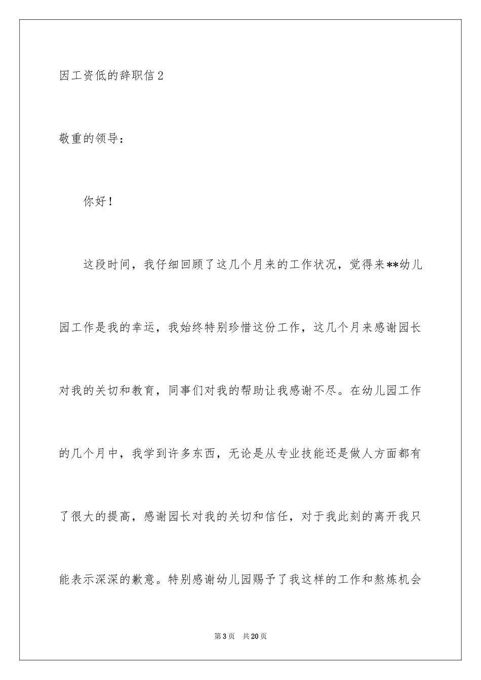 2024因工资低的辞职信_2_第3页