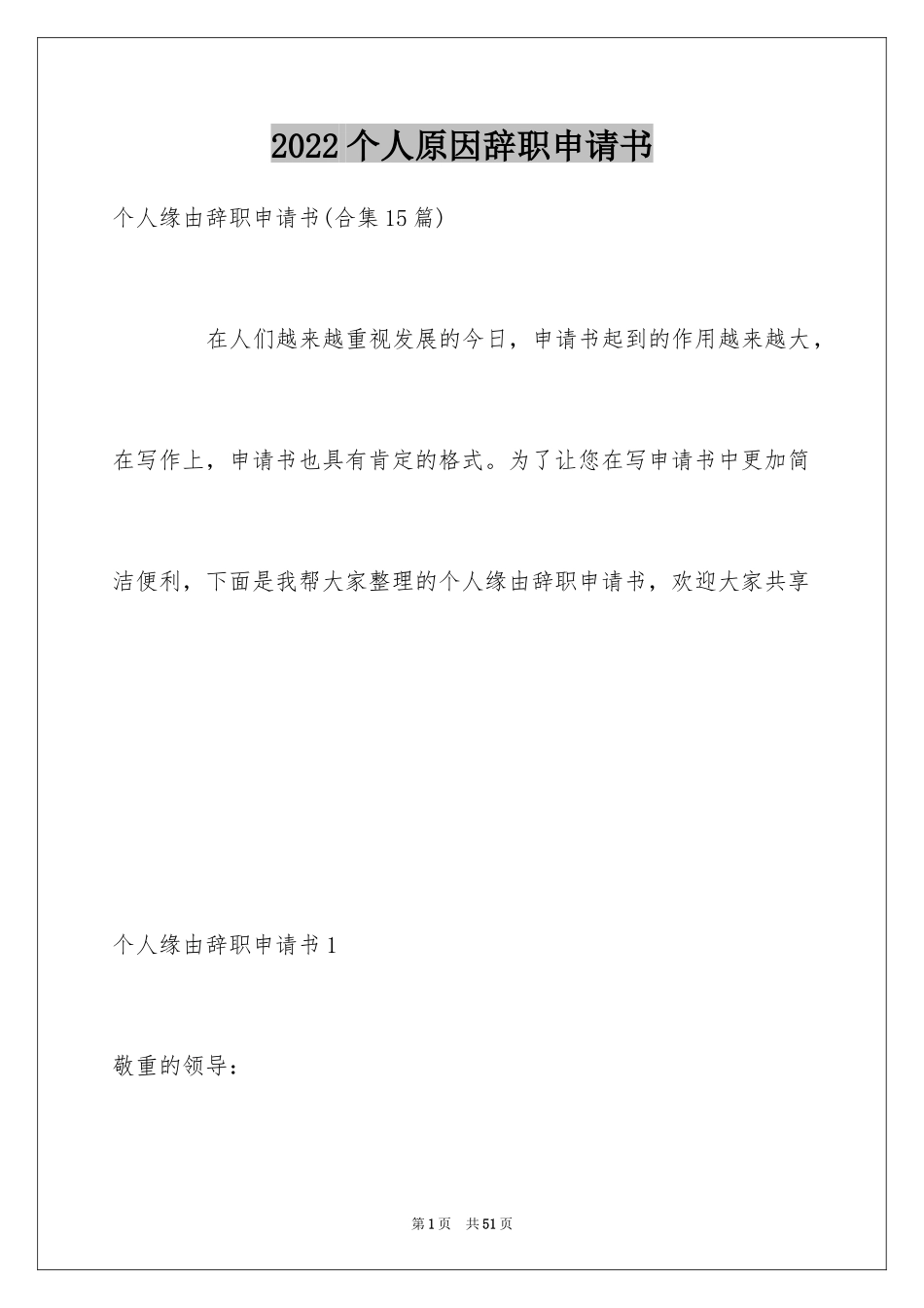 2024个人原因辞职申请书_38_第1页