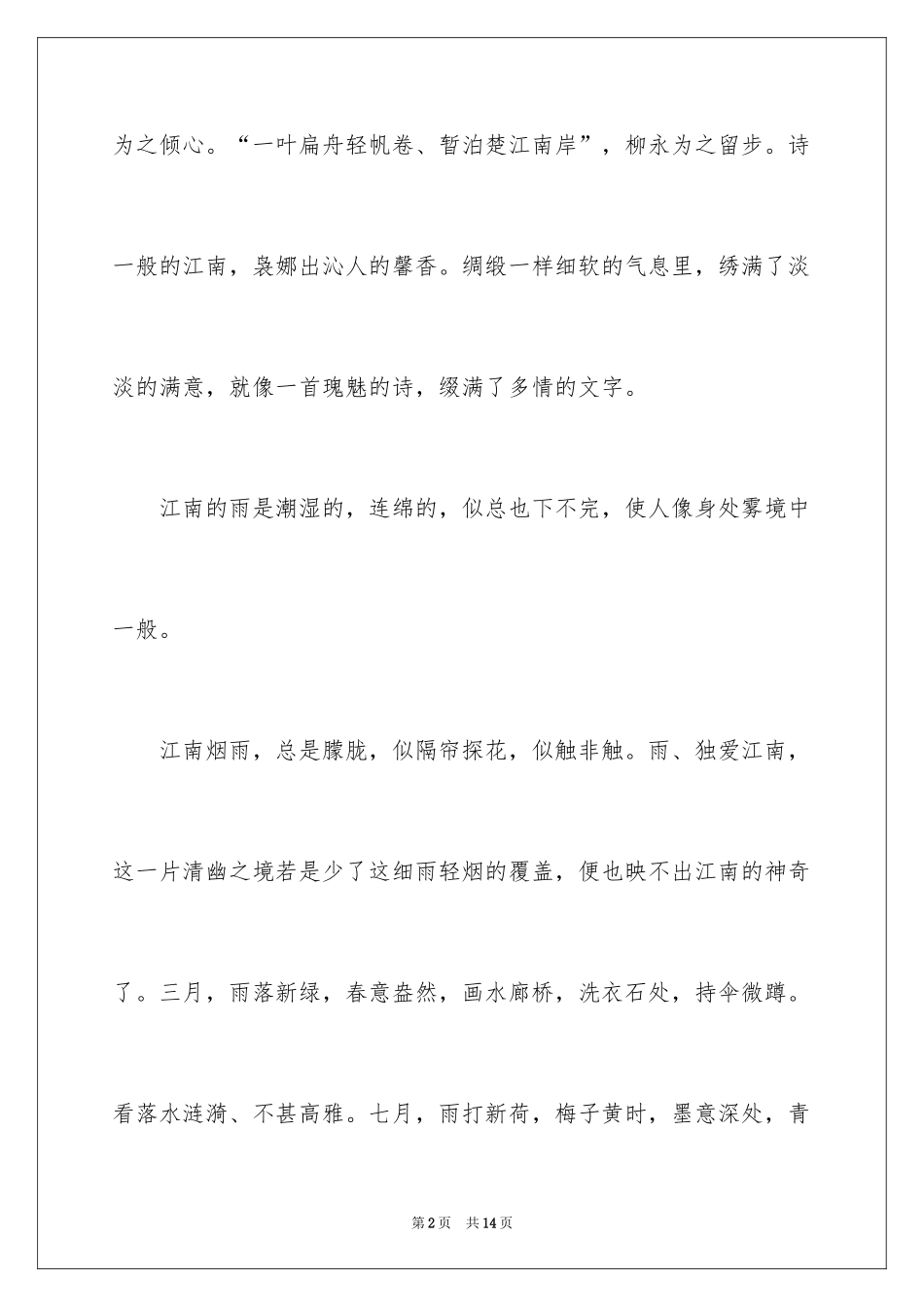 2024优秀写景作文_103_第2页