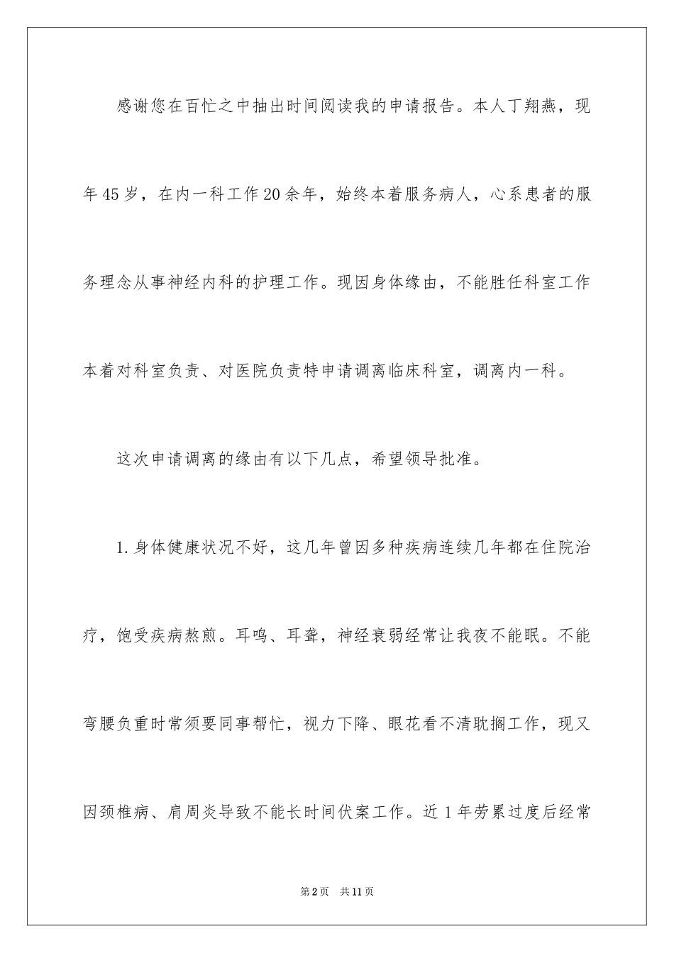 2024因病调岗位申请书_第2页