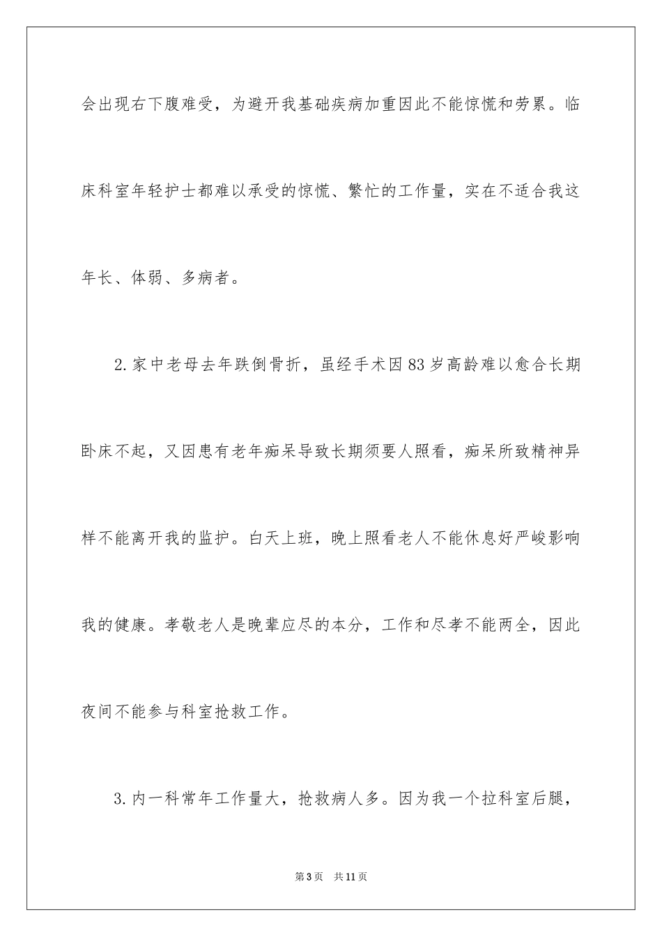 2024因病调岗位申请书_第3页