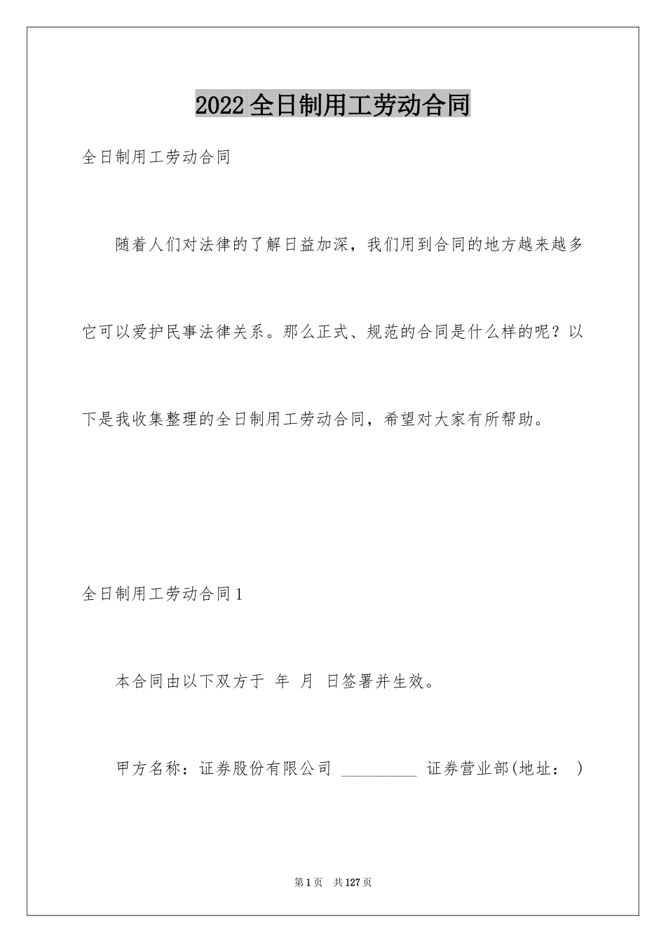 2024全日制用工劳动合同_1_第1页