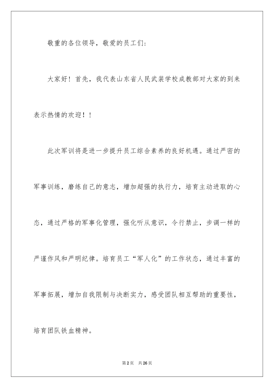 2024员工军训发言稿_5_第2页