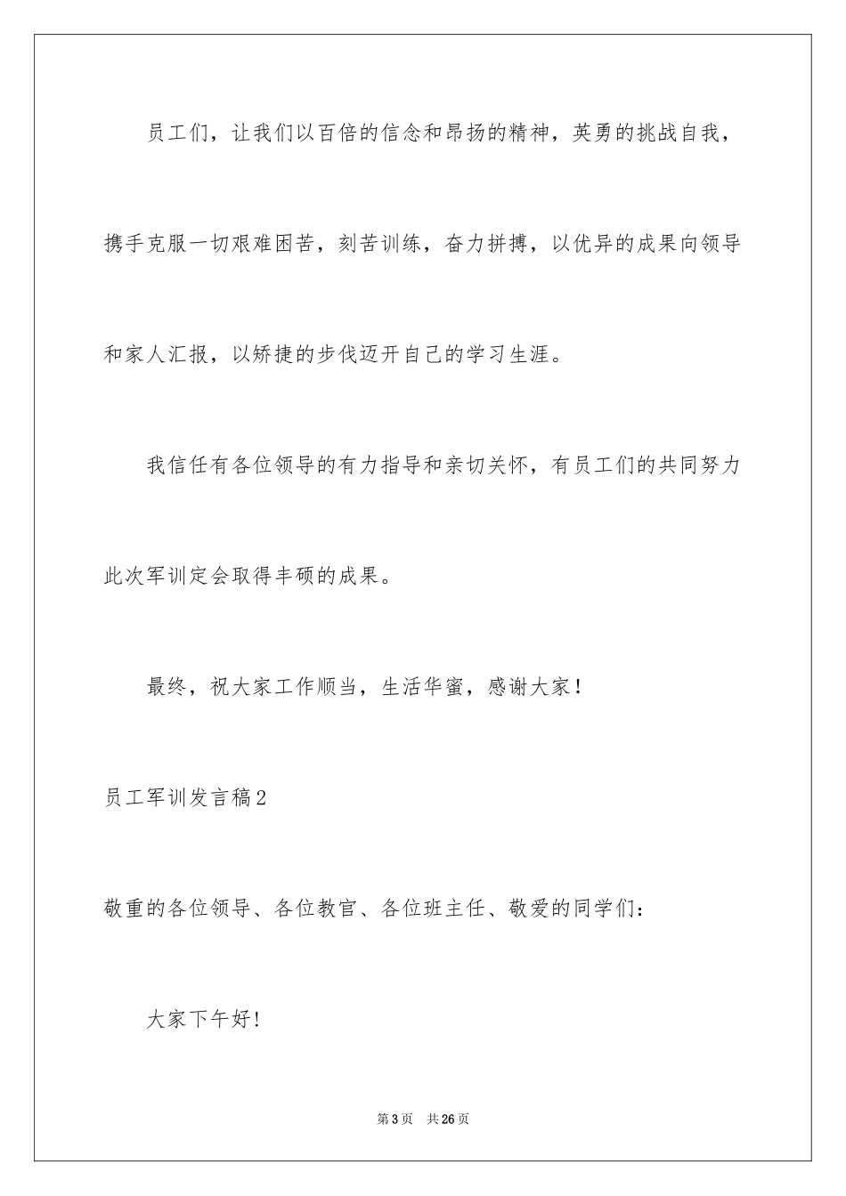 2024员工军训发言稿_5_第3页