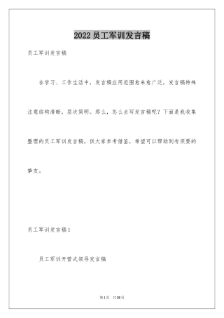 2024员工军训发言稿_5