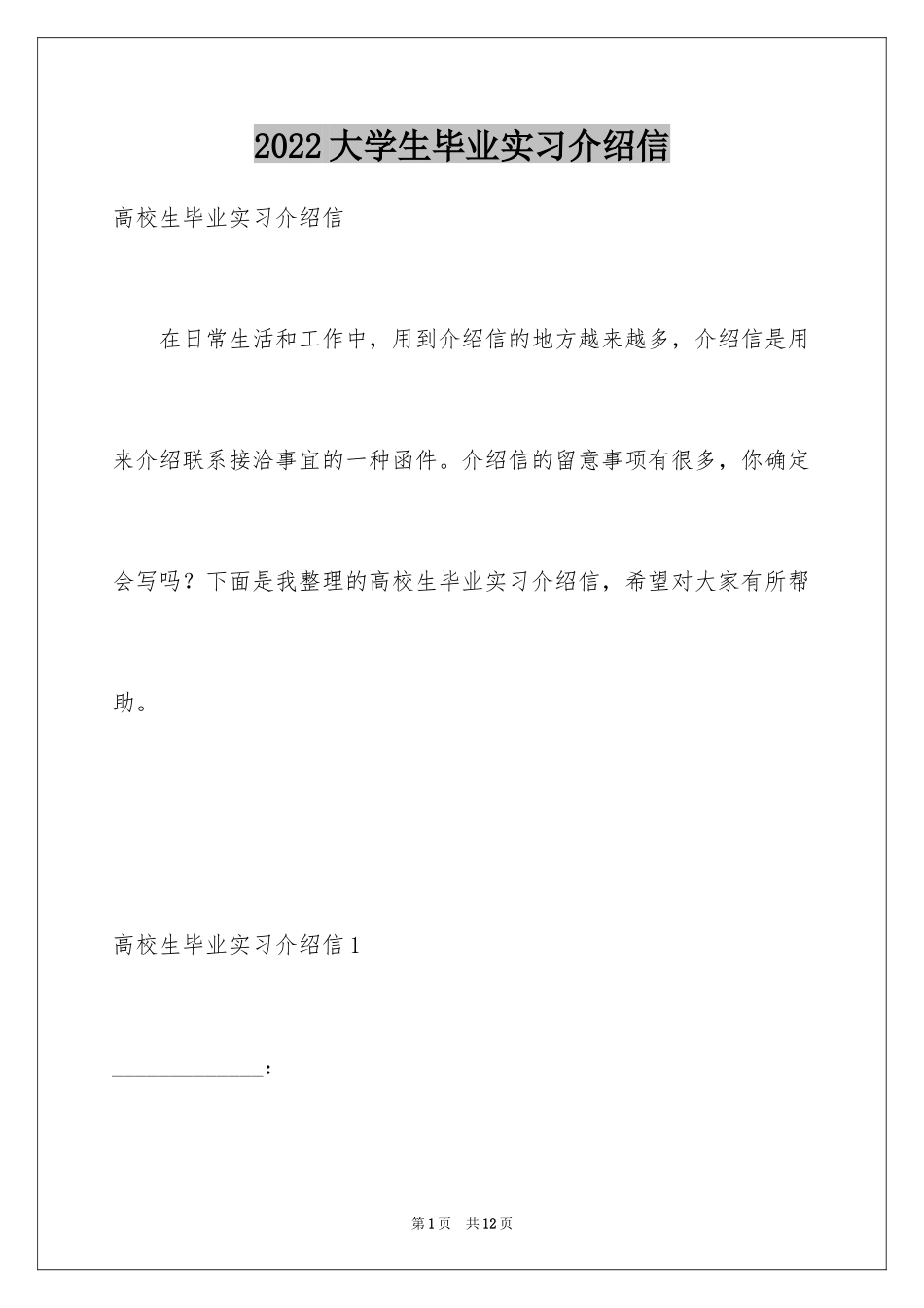 2024大学生毕业实习介绍信_7_第1页