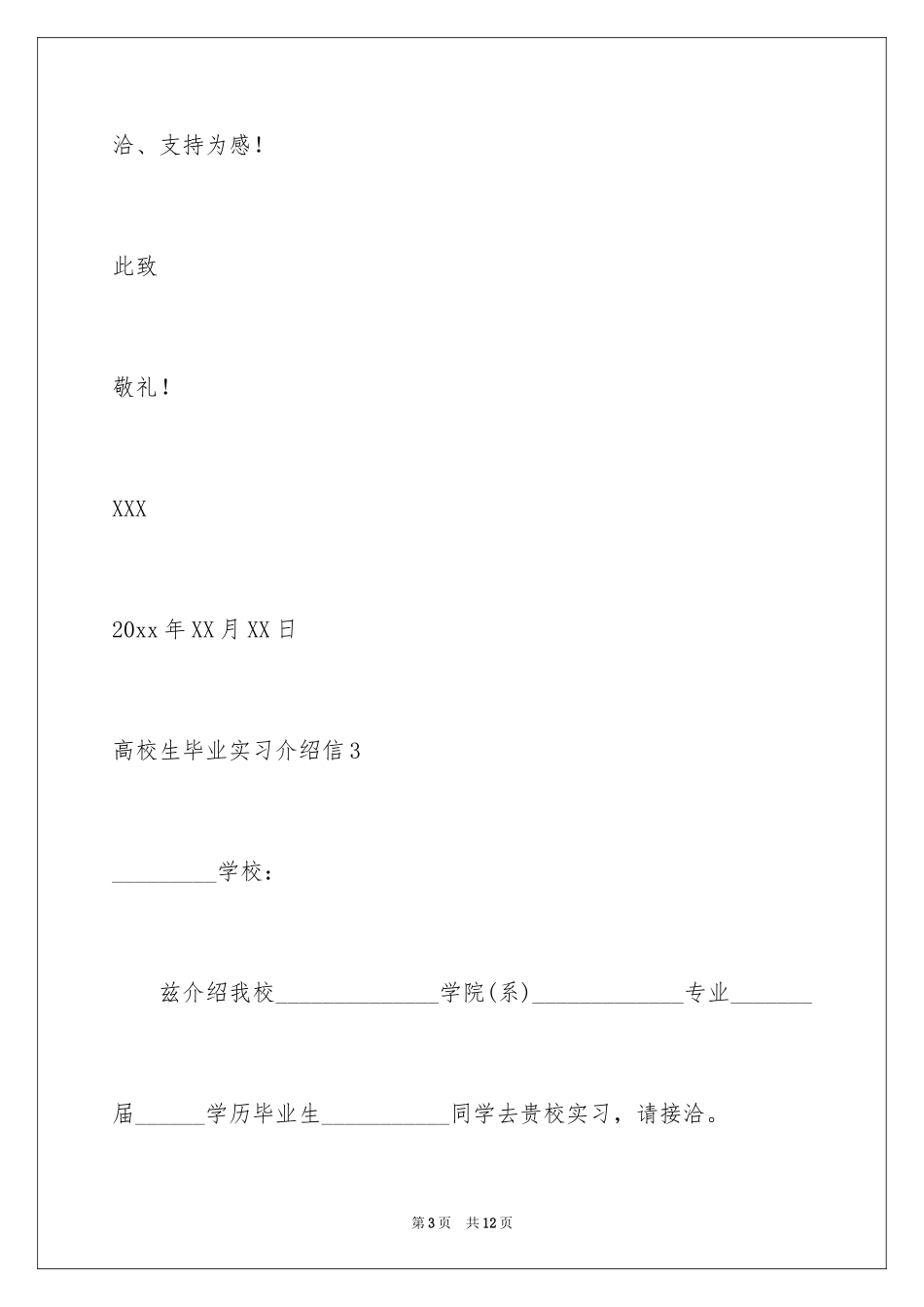 2024大学生毕业实习介绍信_7_第3页