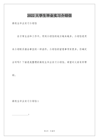 2024大学生毕业实习介绍信_7