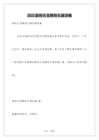 2024副校长竞聘校长演讲稿_337