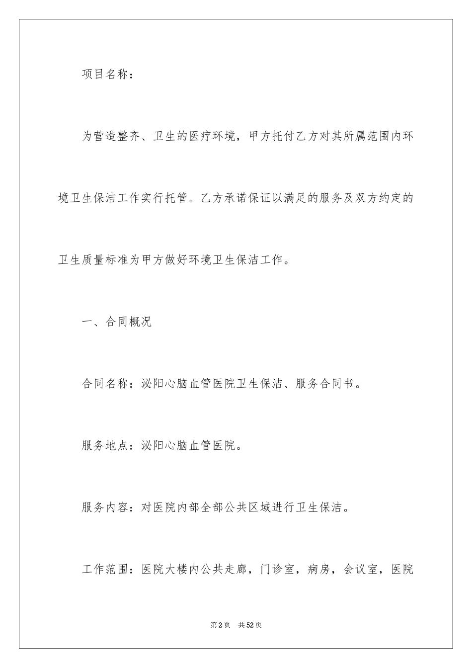 2024保洁服务合同_6_第2页