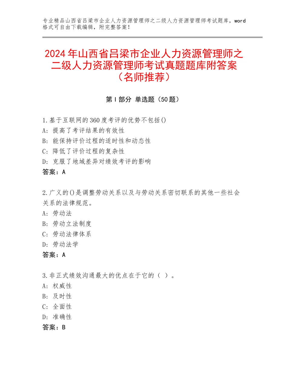 2024年山西省吕梁市企业人力资源管理师之二级人力资源管理师考试真题题库附答案（名师推荐）_第1页