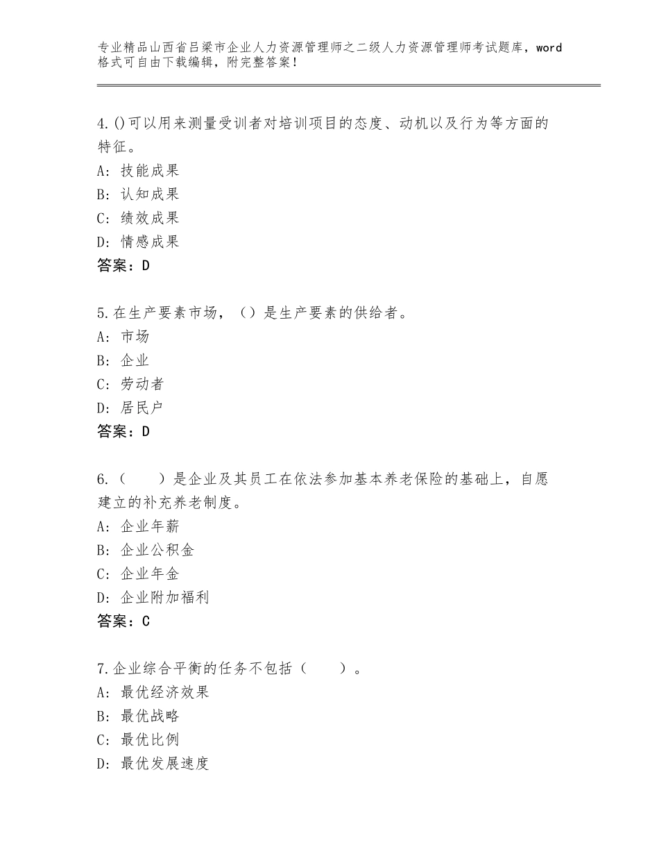 2024年山西省吕梁市企业人力资源管理师之二级人力资源管理师考试真题题库附答案（名师推荐）_第2页