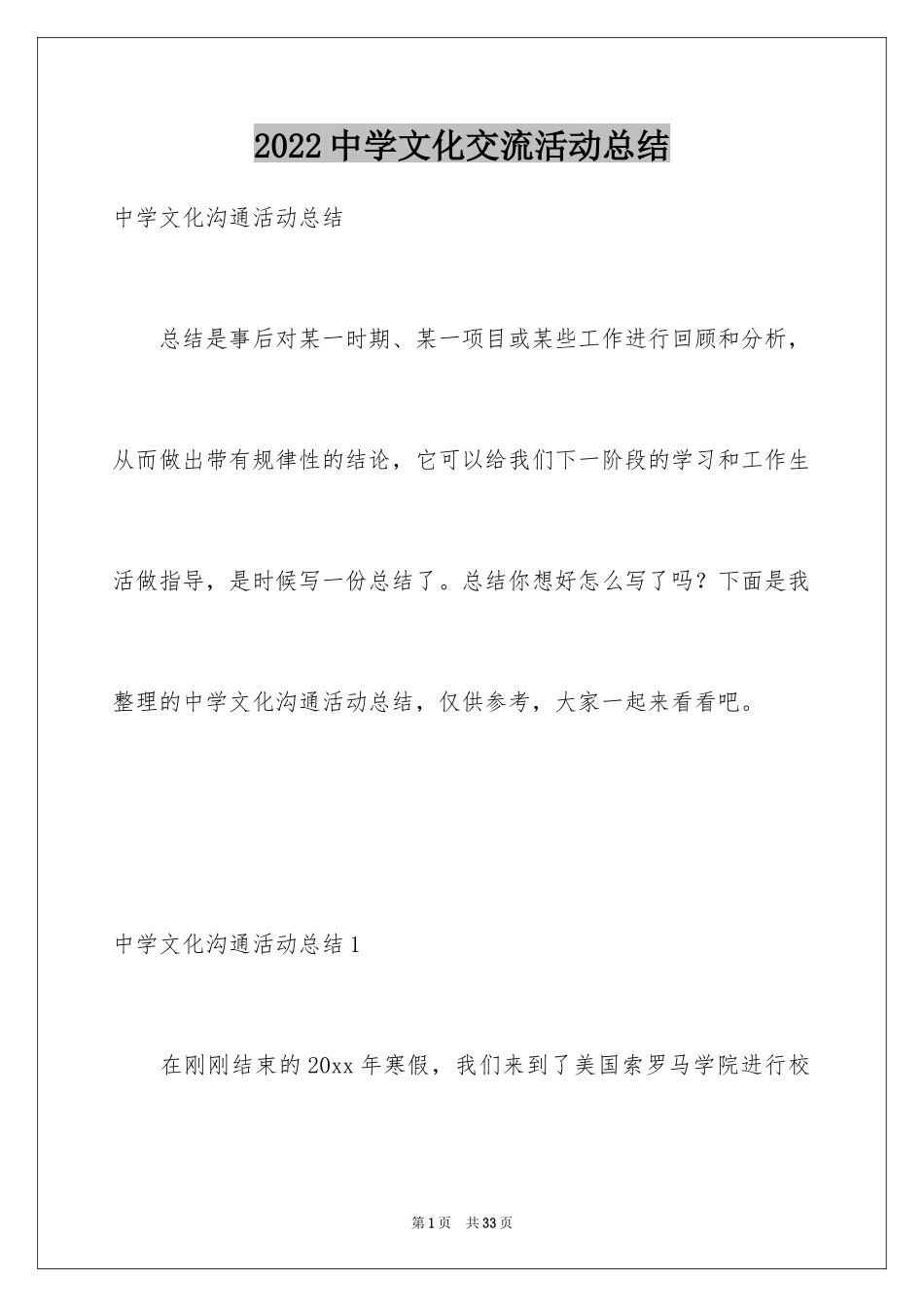 2024中学文化交流活动总结_2_第1页