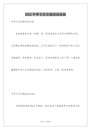 2024中学文化交流活动总结_2