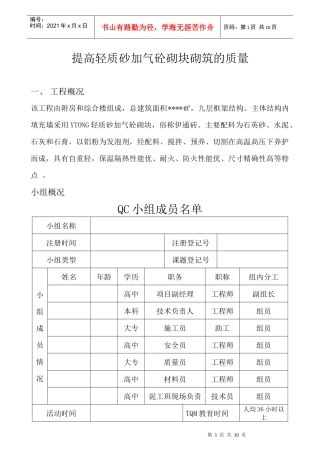 怎样提高轻质砂加气砼砌块砌筑的质量
