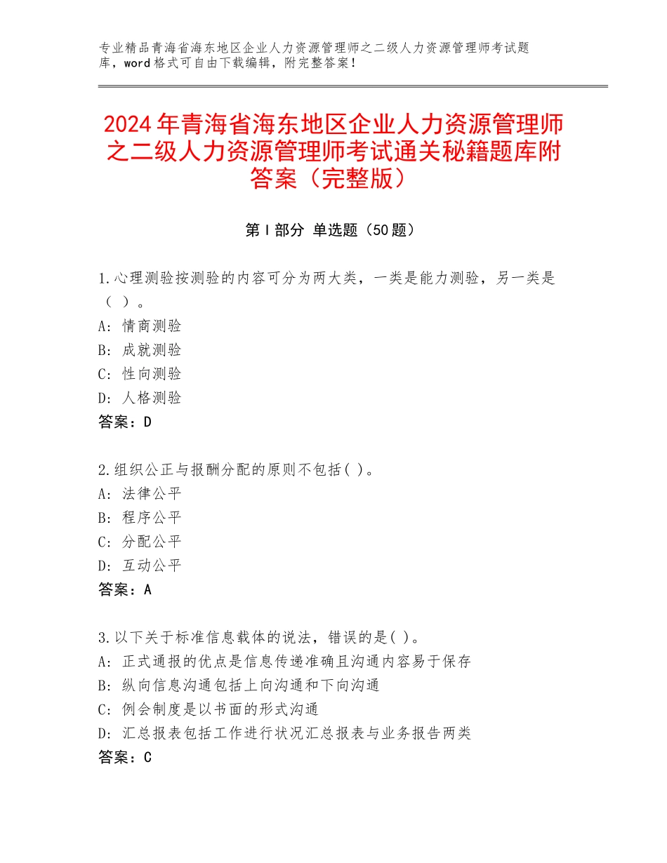 2024年青海省海东地区企业人力资源管理师之二级人力资源管理师考试通关秘籍题库附答案（完整版）_第1页