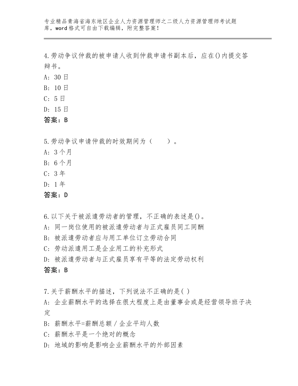 2024年青海省海东地区企业人力资源管理师之二级人力资源管理师考试通关秘籍题库附答案（完整版）_第2页